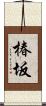 椿坂 Scroll