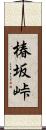 椿坂峠 Scroll