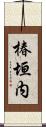 椿垣内 Scroll