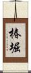 椿堀 Scroll