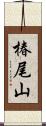 椿尾山 Scroll