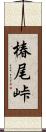 椿尾峠 Scroll