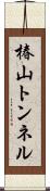 椿山トンネル Scroll