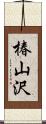 椿山沢 Scroll