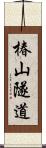 椿山隧道 Scroll