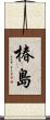 椿島 Scroll