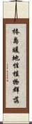 椿島暖地性植物群落 Scroll