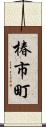 椿市町 Scroll