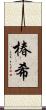 椿希 Scroll