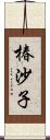 椿沙子 Scroll