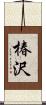 椿沢 Scroll
