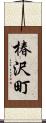 椿沢町 Scroll