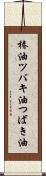 椿油 Scroll