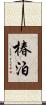 椿泊 Scroll