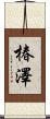 椿澤 Scroll