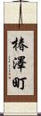 椿澤町 Scroll