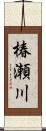 椿瀬川 Scroll