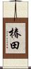 椿田 Scroll