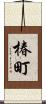椿町 Scroll