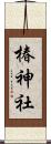 椿神社 Scroll