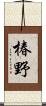 椿野 Scroll