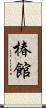 椿館 Scroll