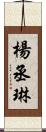 楊丞琳 Scroll