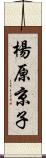 楊原京子 Scroll