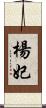 楊妃 Scroll