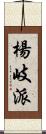 楊岐派 Scroll