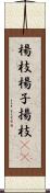 楊枝;楊子;揚枝(sK) Scroll