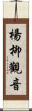 楊柳觀音 Scroll