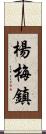 楊梅鎮 Scroll