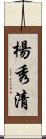 楊秀清 Scroll
