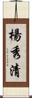 楊秀清 Scroll