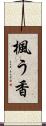 楓う香 Scroll