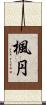 楓円 Scroll