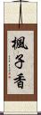 楓子香 Scroll