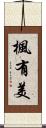 楓有美 Scroll