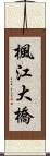 楓江大橋 Scroll