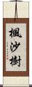 楓沙樹 Scroll