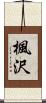 楓沢 Scroll