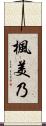 楓美乃 Scroll