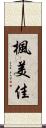 楓美佳 Scroll