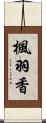 楓羽香 Scroll