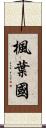 楓葉國 Scroll
