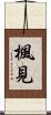 楓見 Scroll