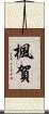 楓賀 Scroll