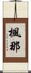 楓那 Scroll