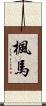 楓馬 Scroll